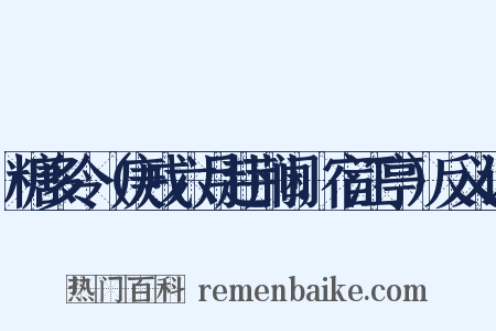 糖多令（庚戌六月赴荆阃，宿江亭）反义词是什么意思的图片